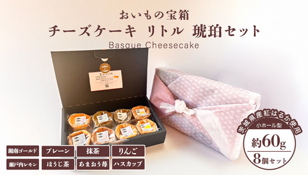 チーズケーキ リトル 琥珀セット バスク チーズケーキ ケーキ お菓子 デザート スイーツ おやつ けーき