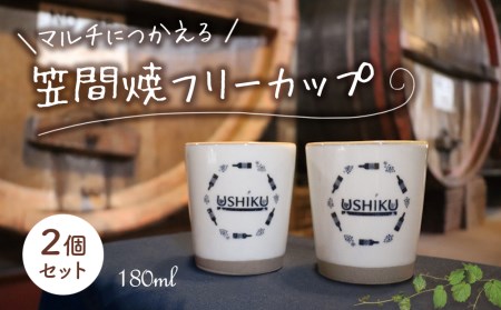 【 笠間焼 】マルチに使える フリーカップ 2個セット 伝統工芸品 牛久シャトー 陶器 インテリア コップ マグカップ 食器 器 湯呑 カップ オシャレ 