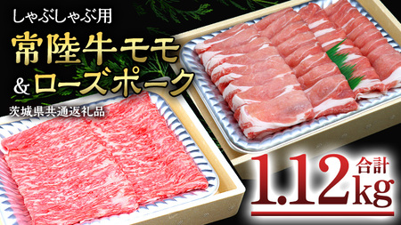 [ しゃぶしゃぶ用 ] 常陸牛 ( モモ ) × ローズポーク コラボ セット 1.12kg A4 A5 ランク モモ 牛肉 肉 にく すき焼き 赤身 豚ロース ロース ブランド豚 豚肉 ( 茨城県共通返礼品 )