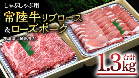 [ しゃぶしゃぶ用 ] 常陸牛 ( リブロース ) × ローズポーク コラボ セット 1.3kg A4 A5 ランク モモ 牛肉 肉 にく すき焼き 牛ロース 霜降り 赤身 豚ロース ロース ブランド豚 豚肉 ( 茨城県共通返礼品 )