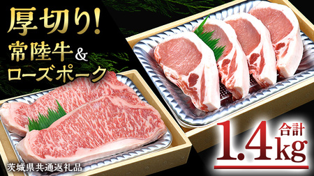 [ 厚切り ! ] 常陸牛 × ローズポーク コラボ セット 1.4kg A4 A5 霜降り サーロイン ステーキ BBQ 厚切 牛肉 肉 にく とんかつ トンテキ ブランド豚 厚切 豚ロース 豚肉 ( 茨城県共通返礼品 )