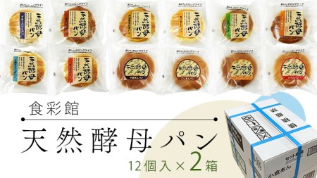 食彩館 天然 酵母パン 2箱 ( 24個 ) 食べ比べ セット 長期保存 災害用 保存料 イーストフード 不使用 子ども おやつ デニッシュ チョコ チーズ 朝食 パン ぱん