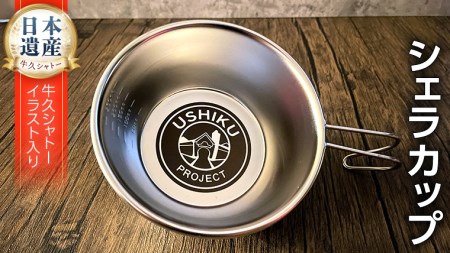 [ 牛久シャトー イラスト付 ] シェラカップ