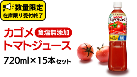 カゴメ トマトジュース 食塩無添加 720ml 15本セット KAGOME トマト 飲料 野菜ジュース セット リコピン GABA  数量限定 90 周年