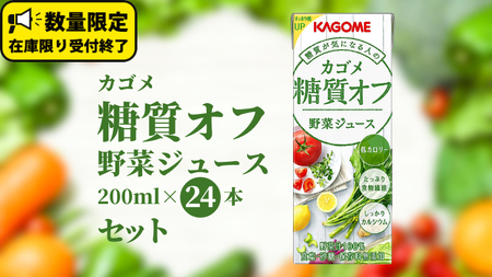 カゴメ 糖質オフ 野菜ジュース 200ml × 24本 セット KAGOME パック