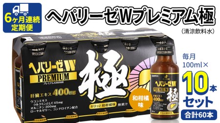 6ヶ月連続 定期便 》 ヘパリーゼW プレミアム 極 （ 清涼飲料水