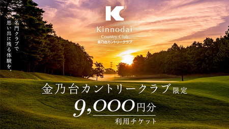 金乃台カントリークラブ 利用 チケット 【 9,000円 分】 1,000円 × 9枚 ゴルフ クラブ ゴルフ場 クーポン プレー券 入場券 利用券 施設利用券 体験チケット 茨城県 牛久市 関東