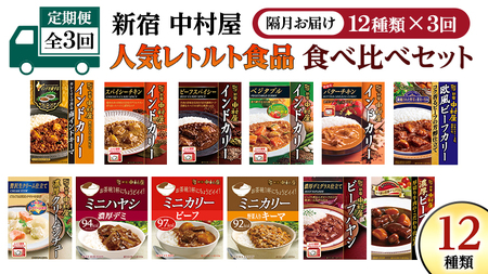 [ 定期便 全3回 隔月 お届け ] 新宿 中村屋 レトルト 食べ比べ セット ( Aセット 12種 ) 人気 詰合せ 洋食 時短 カレー インドカレー ビーフカレー 欧風カレー 数量限定 贈答品 保存用 ストック用 非常用 老舗 電子レンジ 調理可