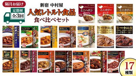 [ 定期便 全3回 隔月 お届け ]新宿 中村屋 レトルト 食べ比べ セット ( Bセット 17種 ) 人気 詰合せ 洋食 時短 カレー インドカレー ビーフカレー 欧風カレー 数量限定 贈答品 保存用 ストック用 非常用 老舗 電子レンジ 調理可