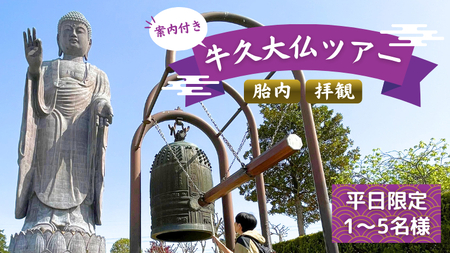 [ 案内付き ] 牛久大仏 胎内 拝観 ツアー ※ 平日限定 ※ ( 5名様まで )