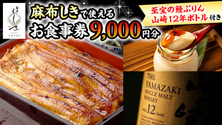 [ 麻布しき ] お食事券 9000円分 「 至宝の鰻ぷりん 」 1個付 さらに 山崎12年ボトル ( 720ml ) 1点付 チケット 利用券 ギフト 贈答 プレゼント プリン ウイスキー 山崎12年 43度 suntory サントリー