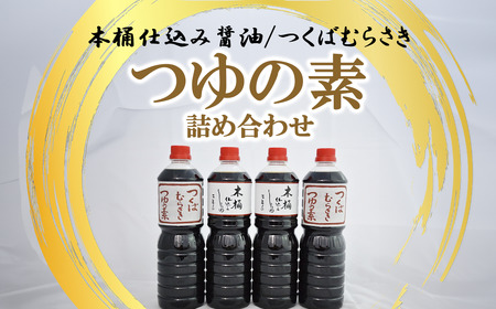 木桶仕込醤油/つくばむらさき つゆの素の詰合せ[ 醤油 しょうゆ 茨城県醤油 茨城醤油 つくば醤油 筑波醤油 ]
