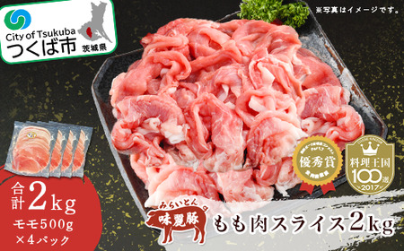 みらい豚もも肉スライス 2kg[500g×4パック]村下商事シリーズ [離島・沖縄配送不可]