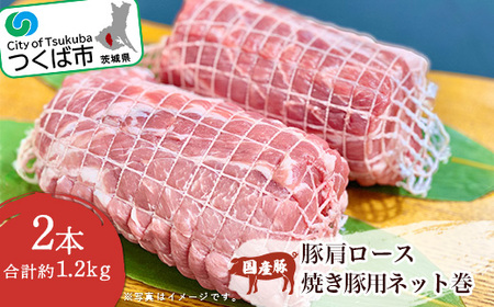 村下商事従業員おすすめシリーズ 国産豚肩ロース焼き豚用ネット巻2本[約1.2kg] 離島沖縄配送不可[ 豚肉ロース 茨城県豚肉ロース つくば市 おすすめ 人気 冷凍豚肉 ロース豚肉 赤身 脂 ]