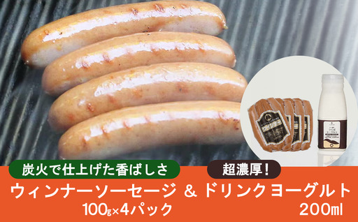 炭火使用・筑波ハムのウィンナーソーセージ(100g×4P)とドリンクヨーグルト(250ml×1本)[ ソーセージ 豚肉ソーセージ 茨城県ソーセージ つくば市ソーセージ おすすめソーセージ 人気ソーセージ ]
