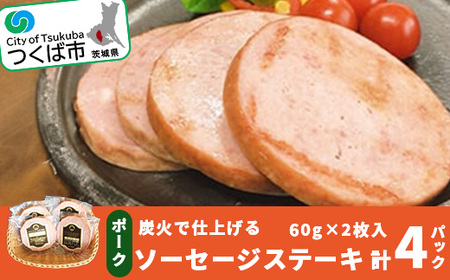 炭火で仕上げる ポークソーセージステーキ(1パック:60g×2枚入)計4パック[離島・沖縄配送不可][ ソーセージ 豚肉ソーセージ 茨城県 つくば市 おすすめ 人気 大判 ポーク おつまみ ]