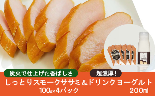 炭火で仕上げる しっとりスモークササミ(100g×4パック)とドリンクヨーグルト(200ml×1本) 筑波ハム[ ササミ 茨城県ササミ つくば市ササミ おすすめササミ 人気ササミ ]
