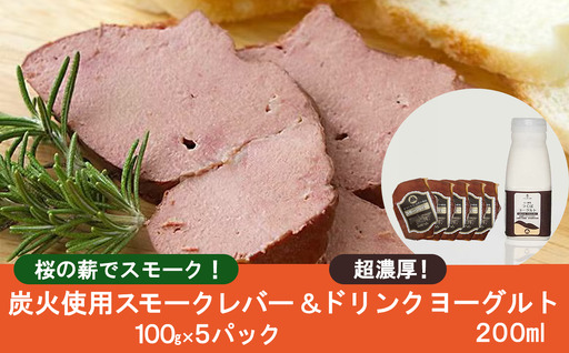 炭火使用 筑波ハム人気製品 スモークレバー(100g×5P)とドリンクヨーグルト(200ml×1本)[ レバー 茨城県レバー つくば市レバー おすすめレバー 人気レバー ]