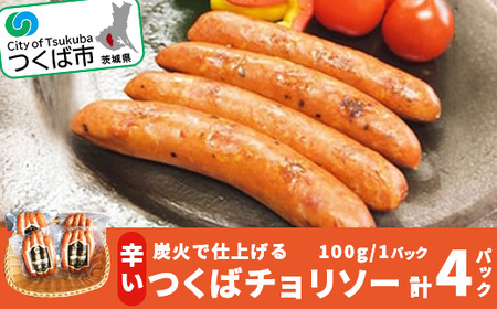 炭火で仕上げる 辛い つくばチョリソー(100g×4パック)[離島・沖縄配送不可]