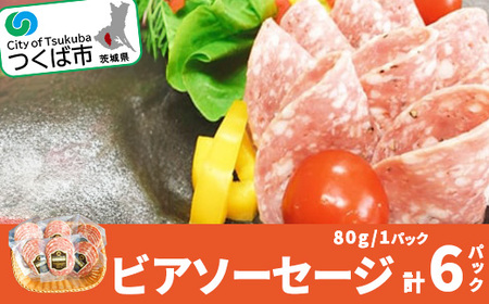 ビアソーセージ(80g×6パック)[離島・沖縄配送不可][ ソーセージ 豚肉ソーセージ 茨城県ソーセージ つくば市ソーセージ おすすめソーセージ 人気ソーセージ ノンスモーク ソーセージ ソフトサラミ風 ソーセージ ]