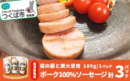 桜の薪と炭火使用。塩漬後熟成させたお肉を使ったポーク100%ソーセージ(180g×3パック)