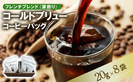 [フレンチブレンド(深煎り)]コールドブリューコーヒーバッグ8個セット[CB-1][ コーヒー 茨城県コーヒー つくば市コーヒー 珈琲 coffee おすすめコーヒー コｰヒｰコｰヒｰ ]