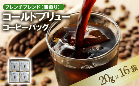 [フレンチブレンド(深煎り)]コールドブリューコーヒーバッグ16個セット[CB-2][ コーヒー 茨城県コーヒー つくば市コーヒー 珈琲 coffee おすすめコーヒー ]