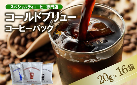 コールドブリューコーヒーバッグ飲み比べ16個セット[CB-5][ コーヒー 茨城県コーヒー つくば市コーヒー 珈琲 coffee おすすめコーヒー コｰヒｰコｰヒｰコｰヒｰコｰ ]