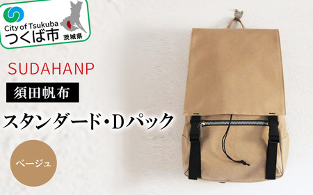 須田帆布　スタンダード・Dパック(ベージュ)【 バッグ 茨城県バッグ つくば市バッグ 帆布バッグ ﾊﾞｯｸﾞ ﾊﾞｯｸﾞ 日本製ﾊﾞｯｸﾞ 帆布ﾊﾞｯｸﾞ ﾊﾞｯｸﾞ 】