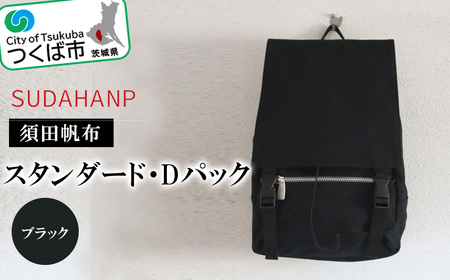 須田帆布 スタンダード・Dパック(ブラック)[ バッグ 茨城県バッグ つくば市バッグ おすすめバッグ こだわりバッグ 帆布バッグ ]