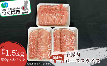 [豚肉新発見]子豚肉ローススライス 1.5kg(500g×3パック)[離島・沖縄配送不可](きめの細かい肉質 豚肉 通常流通しない 豚肉 貴重 茨城県 豚肉 つくば市 豚肉 ぶたにく)