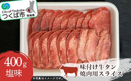 味付け牛タン(塩味)焼肉用スライス 400g[離島・沖縄配送不可][1345423][ 牛タン 茨城県牛タン つくば市牛タン おすすめ牛タン 焼き肉牛タン 牛肉牛タン 村下商事 ]
