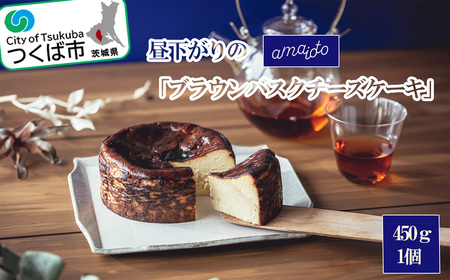 [離島・沖縄配送不可]昼下がりの「ブラウンバスクチーズケーキ」450g×1個