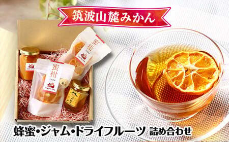 筑波山麓みかん蜂蜜・ジャム・ドライフルーツ詰め合わせ | ジャム