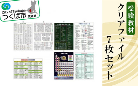 受験教材クリアファイル　7枚セット【 茨城県 教材 つくば市 教材 クリアファイル 文房具 教材 ツール 高校受験 暗記 記憶 視覚 勉強 学習 受験 テスト 試験 隙間時間 中学生 元素 理科 国語 数学 化学 歴史 英語 7教科 セット フライング・エッグ 教材 】