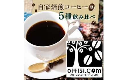 [のし付き]コーヒー豆 1000g(200g×5種類) オリジナルブレンド