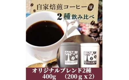 [のし付き]コーヒー豆 贈答用 400g(200g×2種類) オリジナルブレンド
