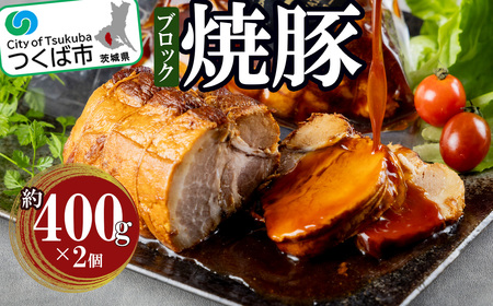 つくばで育てた豚のチャーシュー[豚肉チャーシュー 焼豚 おつまみ 肉 加工品 ハム 茨城県 つくば市 800g 冷蔵 焼豚 ]