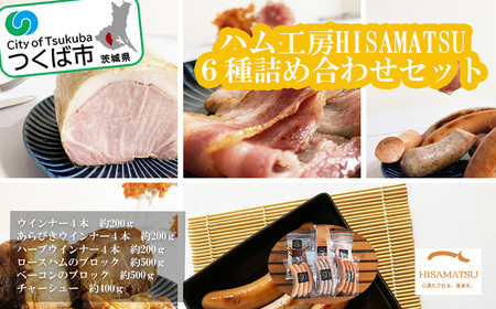 ハム工房HISAMATSU の6種詰め合わせセット[豚肉 ハム 焼豚 おつまみ 肉 加工品 茨城県 つくば市 冷蔵 ]