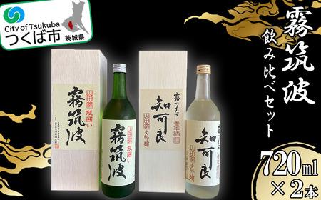 霧筑波2本セット[日本酒 大吟醸 飲み比べ お酒 セット酒]