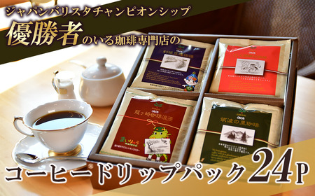 コーヒードリップパック 24P セット[共通返礼品][ coffee コーヒー 茨城県 つくば市 アイスコーヒー レギュラーコーヒー コｰヒｰコｰヒｰコｰヒｰコｰヒｰコｰヒｰコｰヒｰコｰヒｰコｰヒｰ]