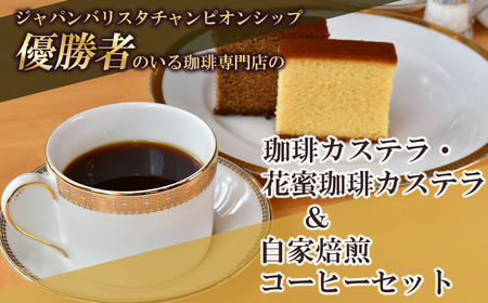 ジャパンバリスタチャンピオンシップ優勝者のいる珈琲専門店の自家焙煎コーヒー(DP)とカステラセット[共通返礼品][ coffee コーヒー 茨城県 つくば市 アイスコーヒー レギュラー コｰヒｰコｰヒｰコｰヒｰコｰヒｰコｰヒｰコｰヒｰコｰヒｰコｰヒｰ]