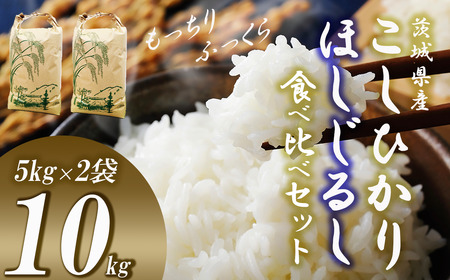 むつみ農園のコシヒカリ ほしじるしの食べ比べセット 計10kg (5kg+5kg)[ 茨城県 つくば市 米 こめ こしひかり 白米 ライス ふるさと納税米 食品 おすすめ 人気 茨城県 つくば市 おにぎり お米 艶やか 冷めてもおいしい ]