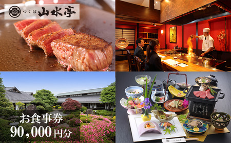 つくば山水亭本店お食事券 90,000円分 │ 食事券 食事券 食事券 食事券