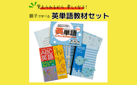 "覚えられるから 楽しくなる" 親子で学べる 英単語教材セット[ 英単語 英語 英検 フォニックス 教材 オリジナル 学習 勉強 暗記 記憶 親子 カレンダー ノート セット 人気 おすすめ 茨城県 つくば市 ]