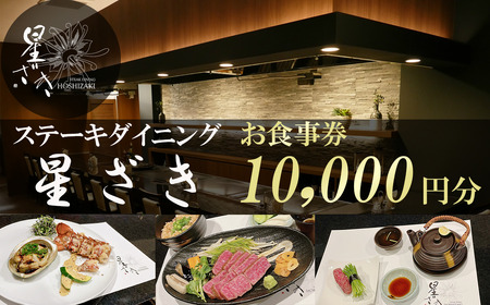 ステーキダイニング星ざき お食事券 1万円分 [ 茨城県 つくば市 常陸牛 ステーキ 牛肉 鉄板焼き ダイニング フレンチ 創作料理 記念日 ]