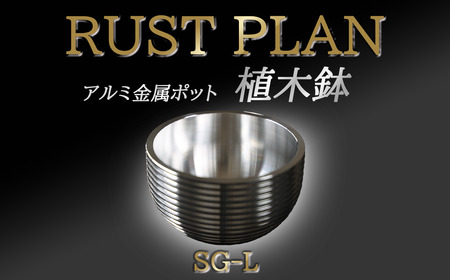 アルミ金属製 ポット(植木鉢)SG-L[ 茨城県 つくば市 RUSTPLAN ラストプラン アルミ加工 植木鉢 金属 アルミニウム アルミ インテリア 高級 家具 盆栽 ]