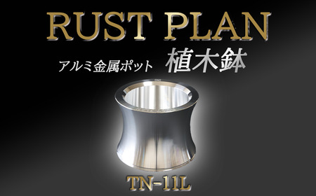 アルミ金属製 ポット(植木鉢)TN-11L[ 茨城県 つくば市 RUSTPLAN ラストプラン アルミ加工 植木鉢 金属 アルミニウム アルミ インテリア 高級 家具 盆栽 ]