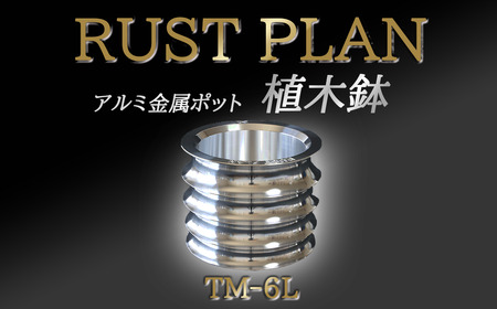 アルミ金属製 ポット(植木鉢)TM-6L[ 茨城県 つくば市 RUSTPLAN ラストプラン アルミ加工 植木鉢 金属 アルミニウム アルミ インテリア 高級 家具 盆栽 ]