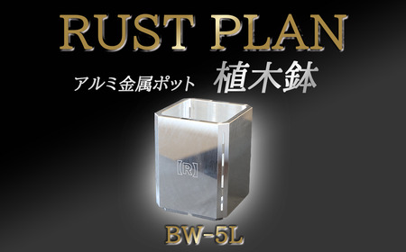 アルミ金属製 ポット(植木鉢)BW-5L[ 茨城県 つくば市 RUSTPLAN ラストプラン アルミ加工 植木鉢 金属 アルミニウム アルミ インテリア 高級 家具 盆栽 ]